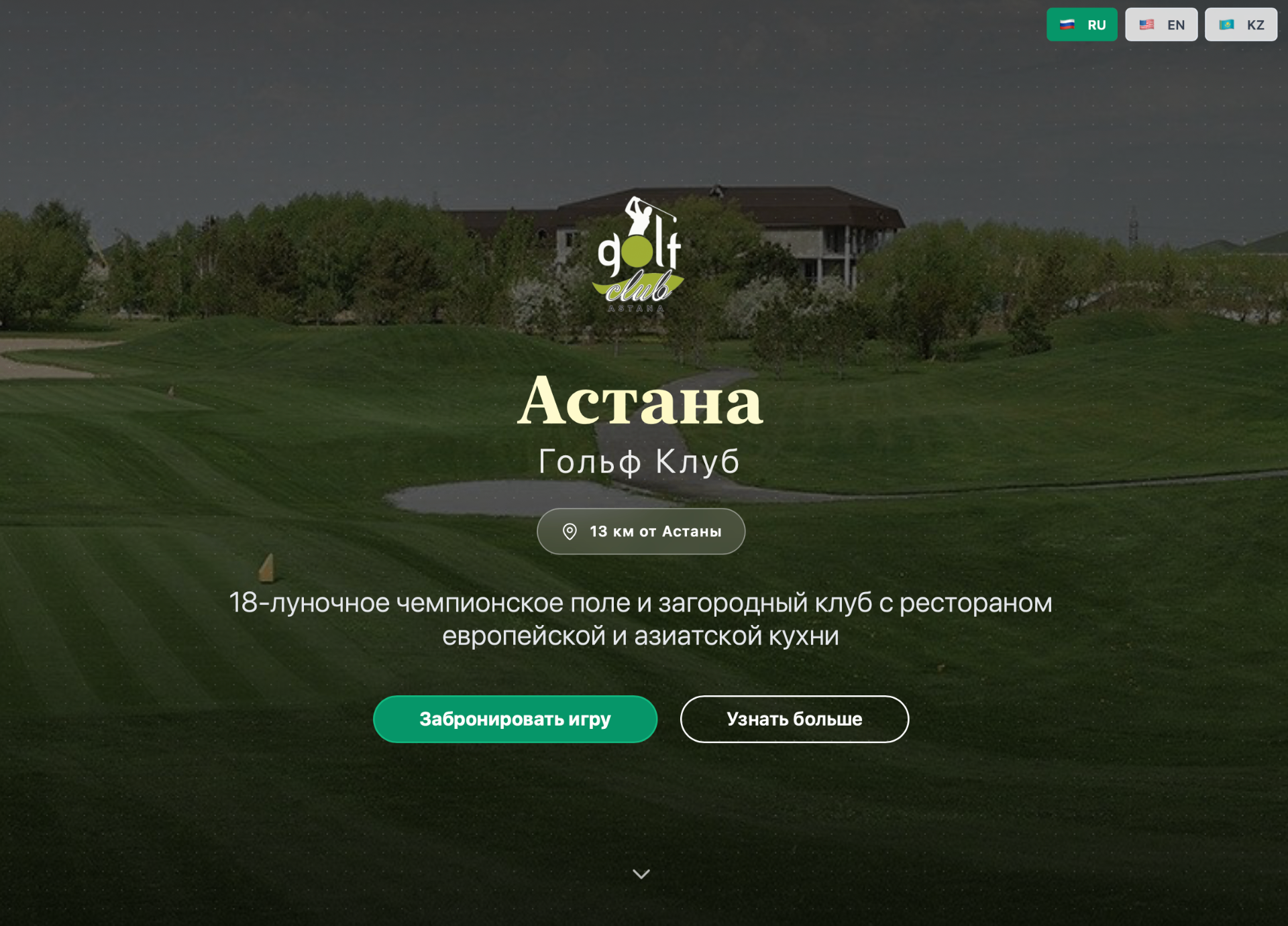 Гольф-клуб "Астана"