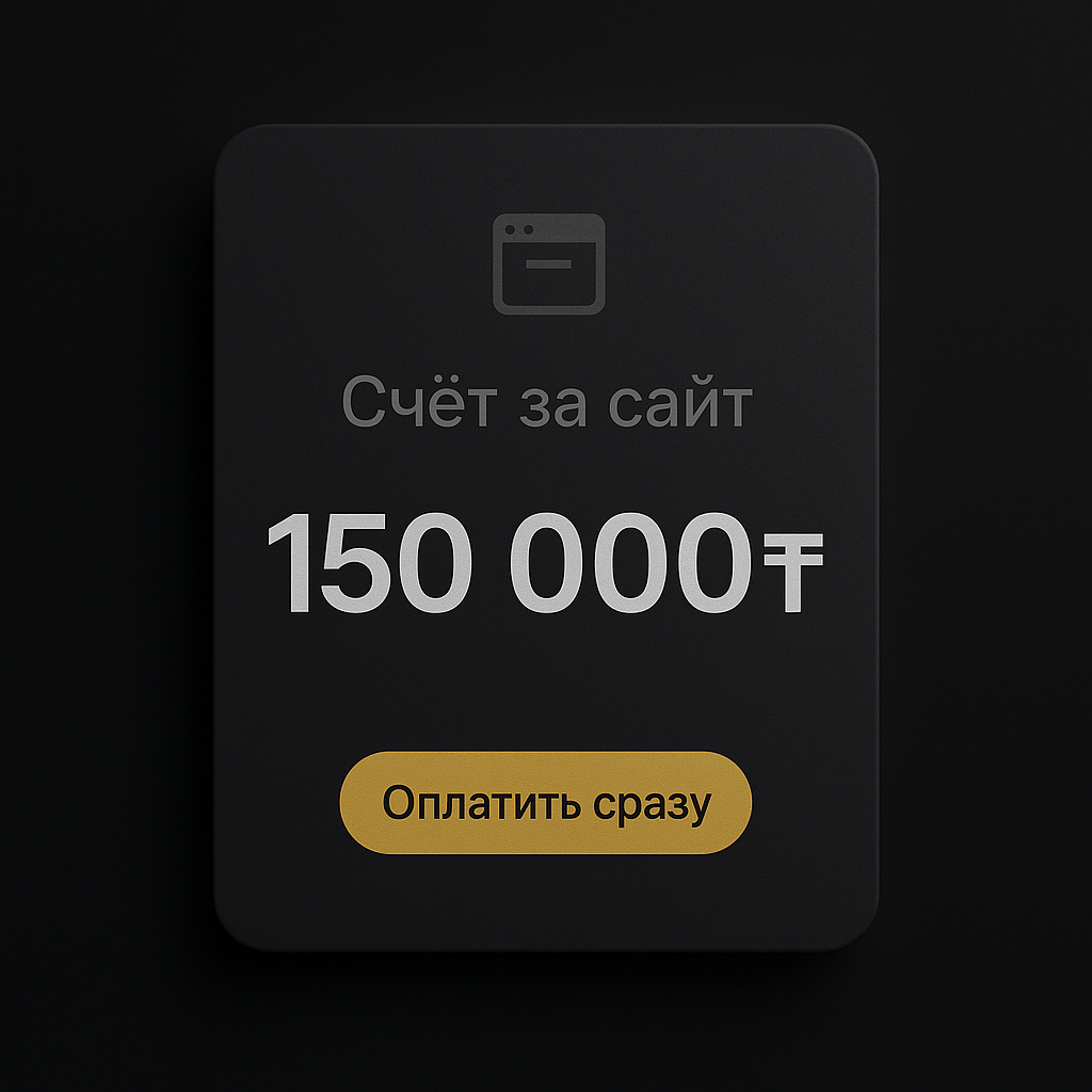 Счёт за сайт