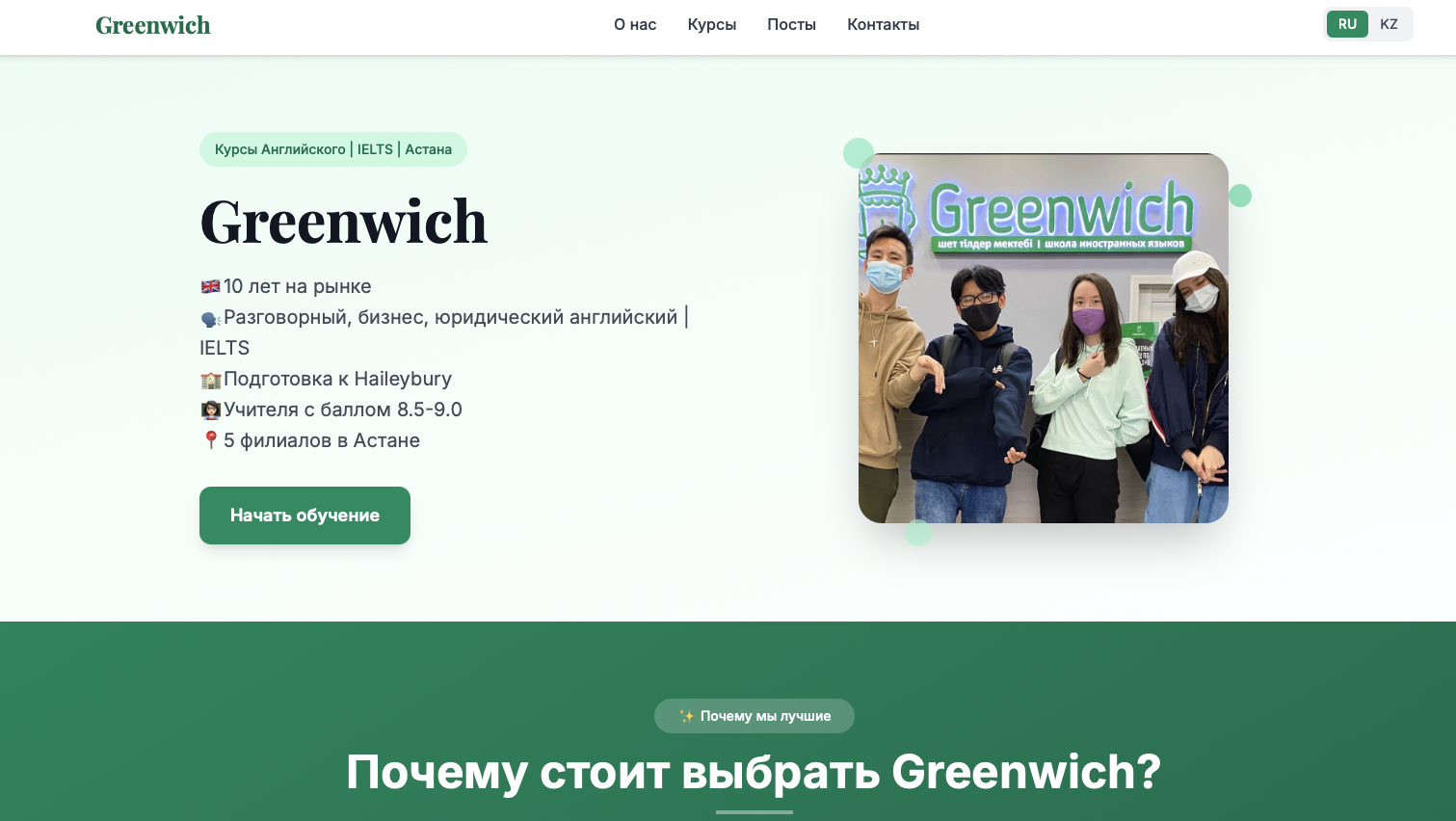 Greenwich Подготовка